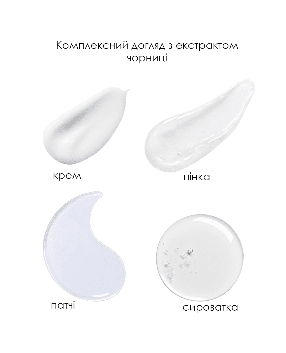 Комплексний догляд з екстрактом чорниці