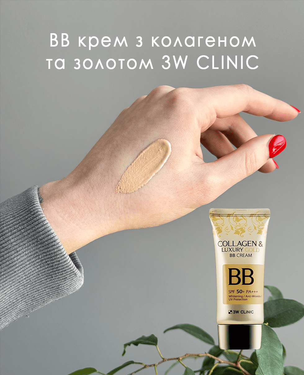 ВВ крем з колагеном та золотом 3W CLINIC Collagen & Luxury Gold BB Cream