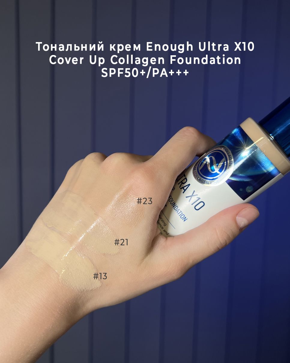 Тональний крем Enough Ultra X10 Cover Up Collagen Foundation SPF50+/PA+++