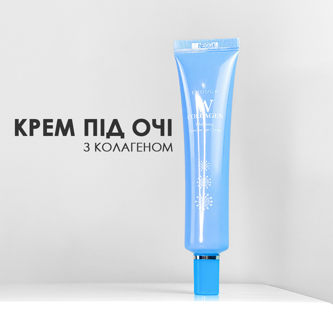 Крем для шкіри навколо очей освітлюючий з колагеном Enough W Collagen Whitening Premium Eye Cream