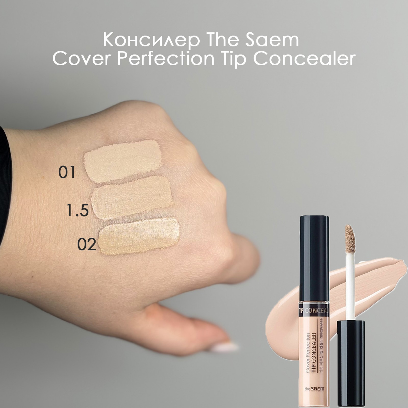 Консилер The Saem Cover Perfection Tip Concealer SPF28/PA++