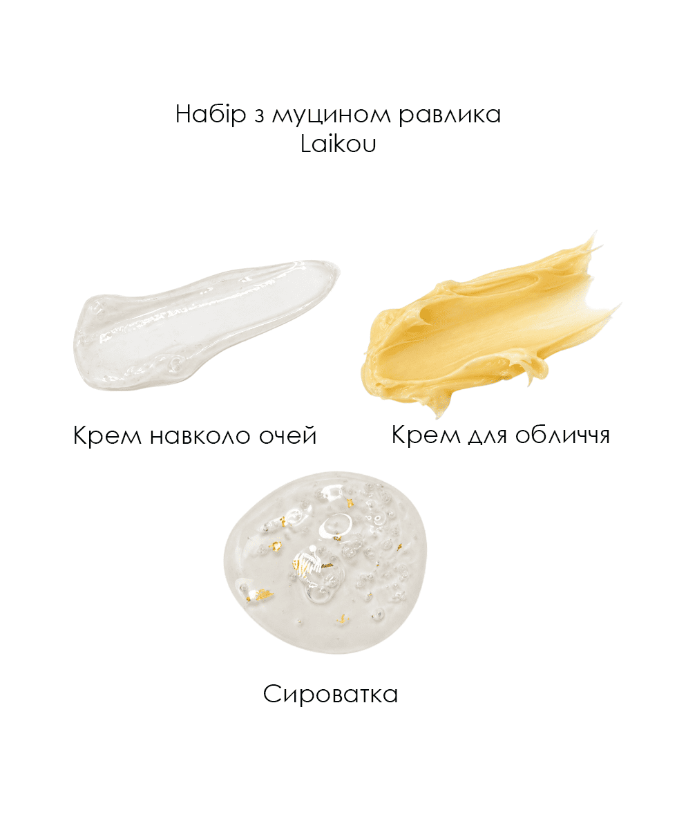 Набор с муцином улитки Laikou