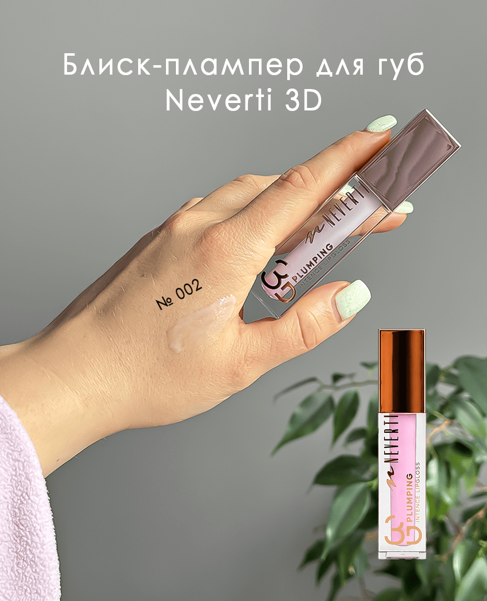 Блиск-плампер для губ Neverti 3D Plumping Lipgloss (002)