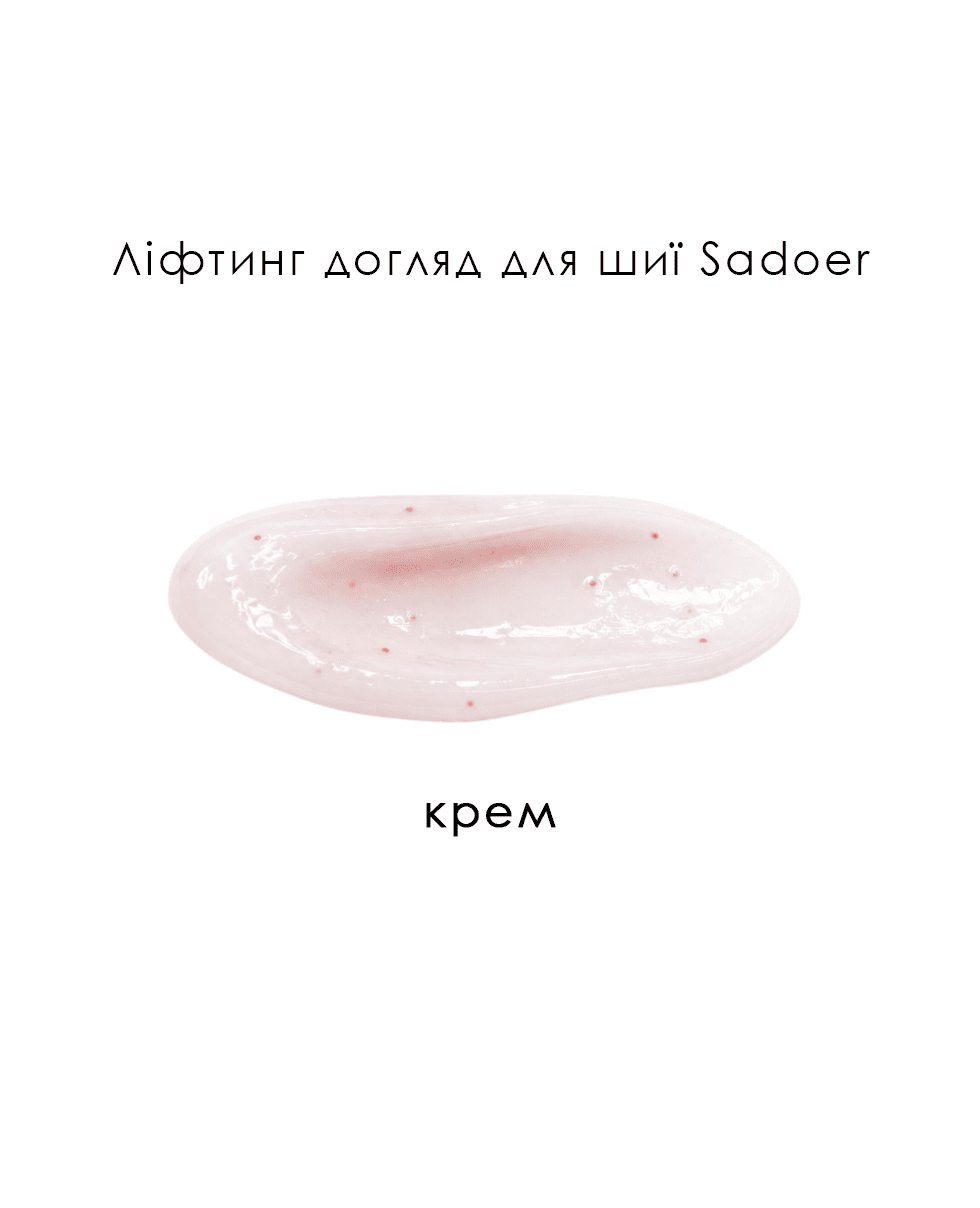 Лифтинг уход для шеи Sadoer