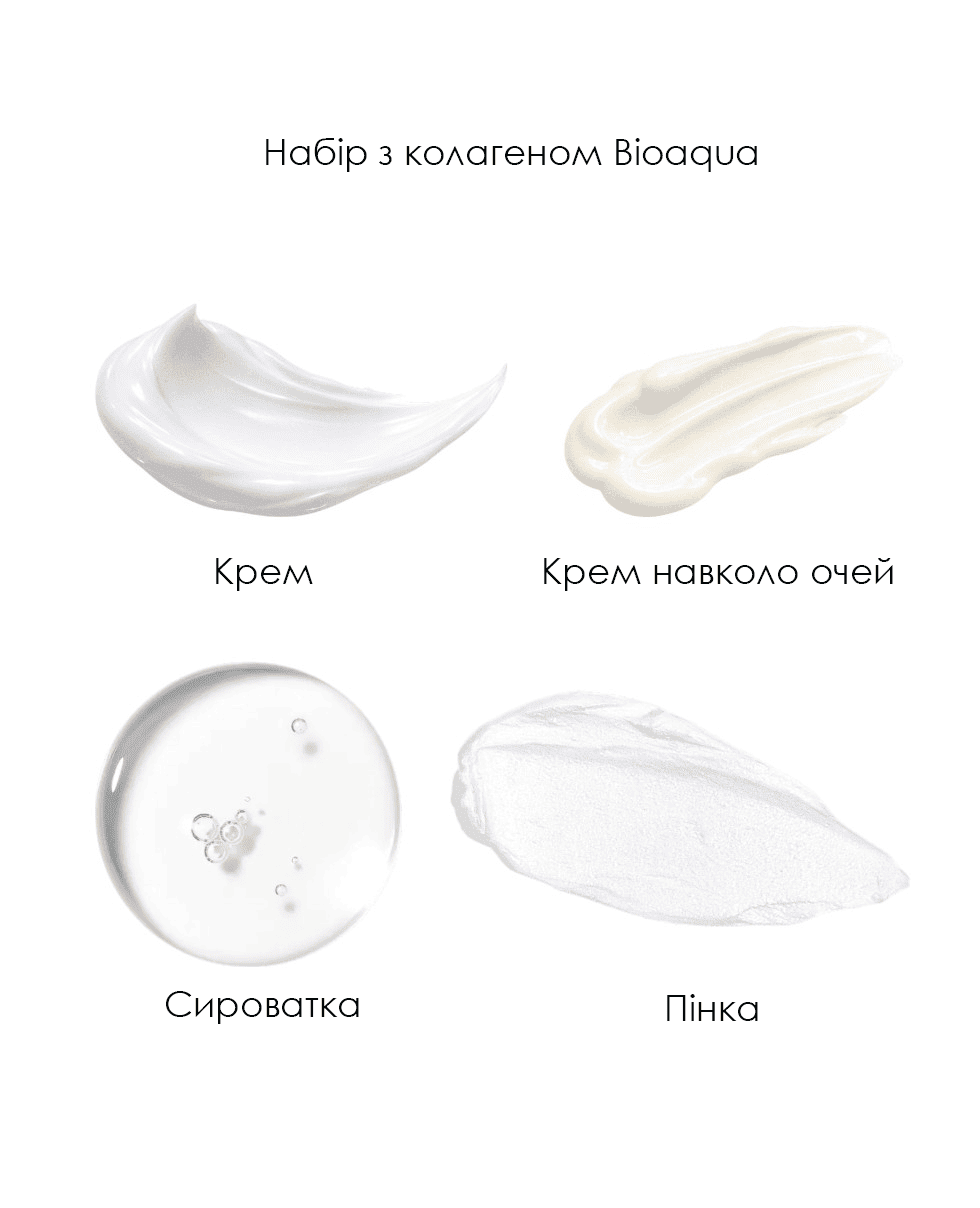 Набір з колагеном Bioaqua