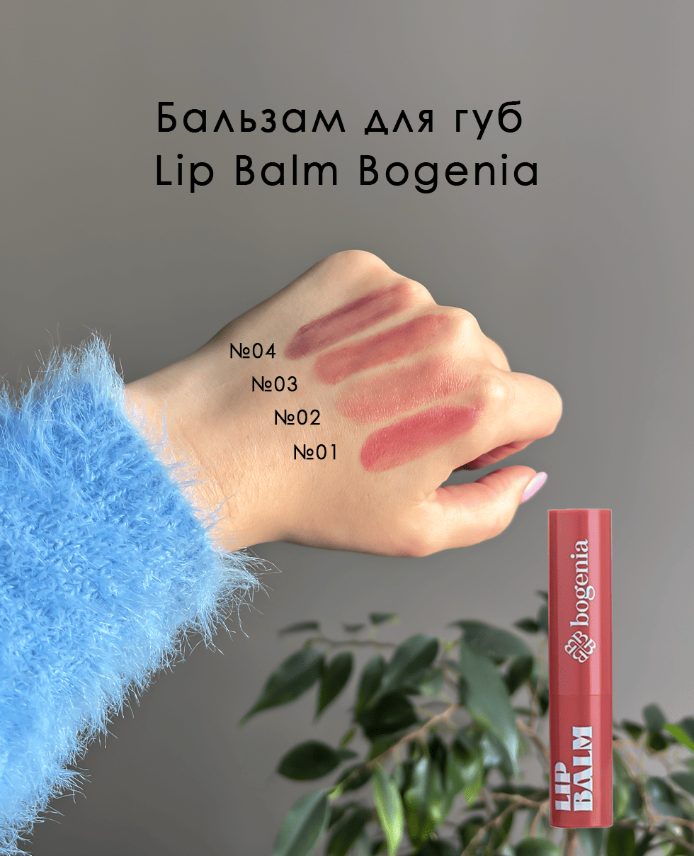 Питательный бальзам для губ Bogenia Lip Balm