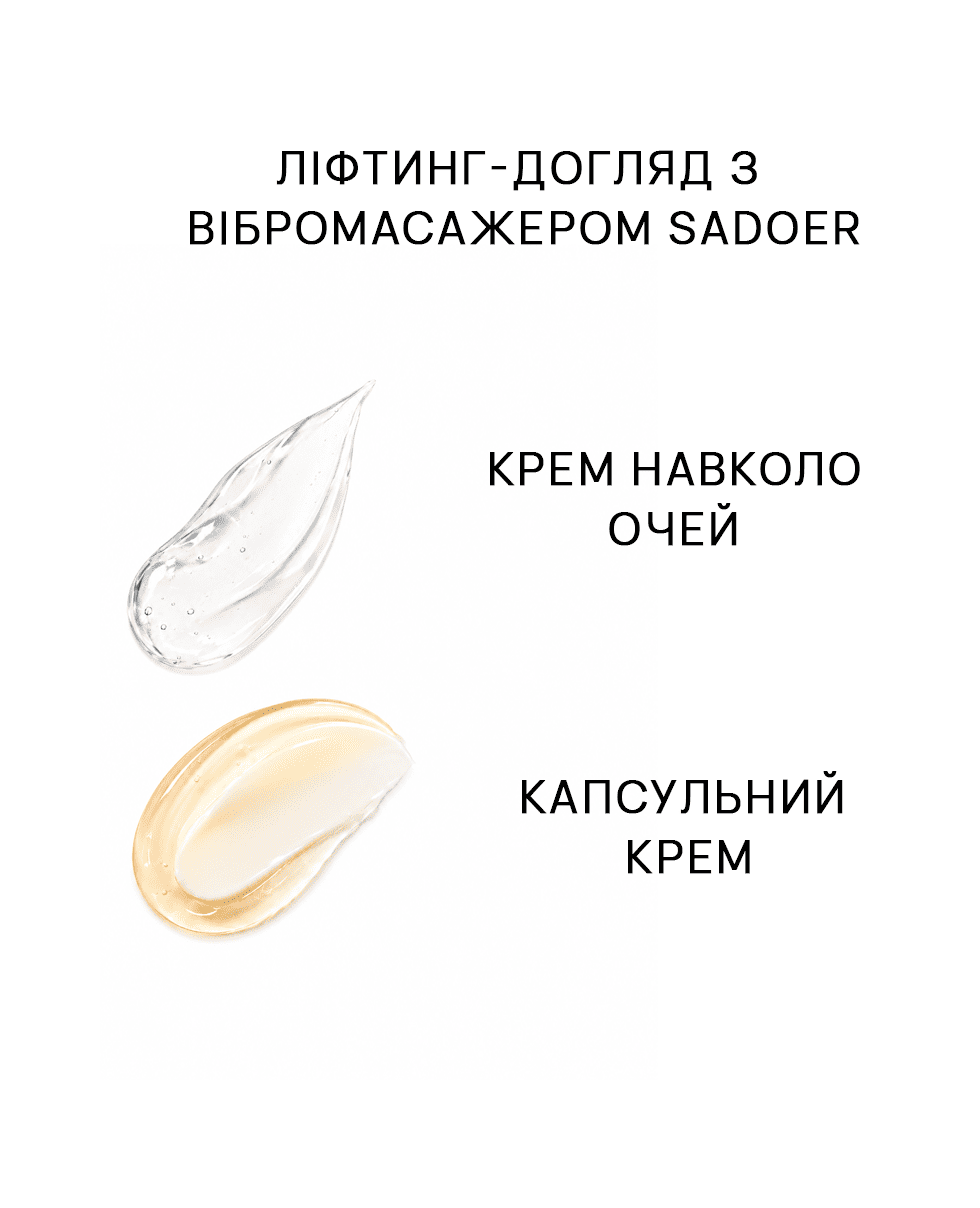 Лифтинг-уход с вибромассажером Sadoer